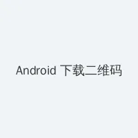 华为麦芒a199 Android客户端下载二维码